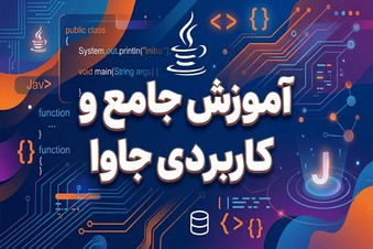 آموزش جامع و کاربردی جاوا