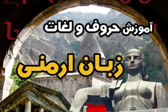 آموزش حروف و لغات زبان ارمنی