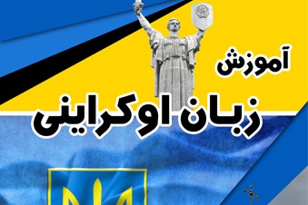 آموزش زبان اوکراینی