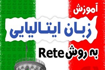 آموزش زبان ایتالیایی به روش Rete
