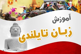 آموزش زبان تایلندی