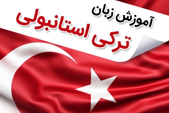 آموزش زبان ترکی استانبولی