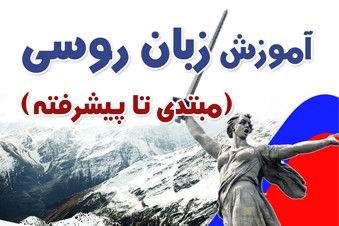 آموزش زبان روسی (مبتدی تا پیشرفته)