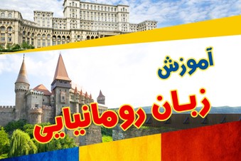 آموزش زبان رومانیایی