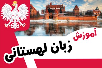 آموزش زبان لهستانی