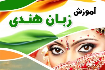 آموزش زبان هندی