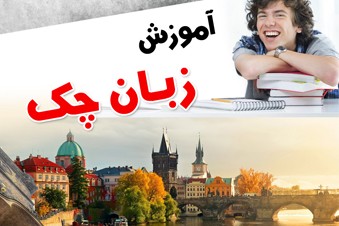 آموزش زبان چک