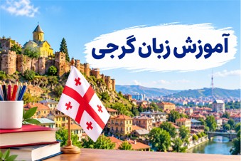 آموزش زبان گرجی