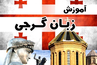 آموزش زبان گرجی