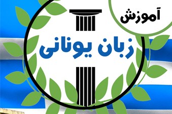 آموزش زبان یونانی