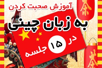 آموزش صحبت کردن به زبان چینی در 15 جلسه