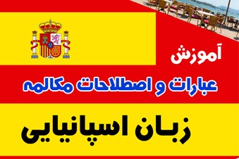 آموزش عبارات و اصطلاحات مکالمه زبان اسپانیایی