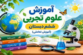 آموزش علوم تجربی ششم دبستان