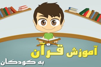 آموزش قرآن به کودکان