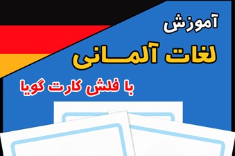 آموزش لغات آلمانی با فلش کارت گویا
