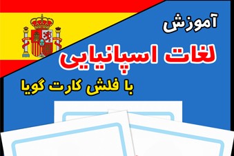 آموزش لغات اسپانیایی با فلش کارت گویا