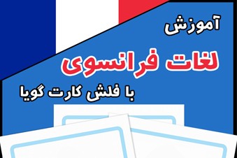 آموزش لغات فرانسوی با فلش کارت گویا