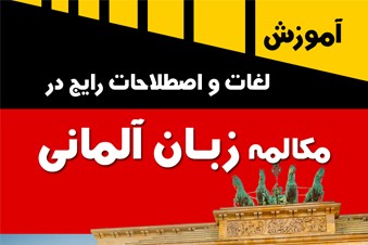 آموزش لغات و اصطلاحات رایج در زبان آلمانی