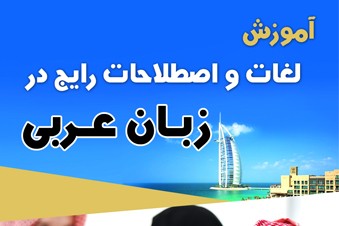 آموزش لغات و اصطلاحات رایج در زبان عربی