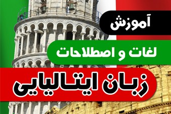 آموزش لغات و اصطلاحات زبان ایتالیایی