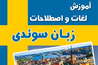 آموزش لغات و اصطلاحات زبان سوئدی