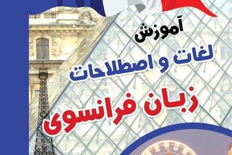 آموزش لغات و اصطلاحات زبان فرانسوی
