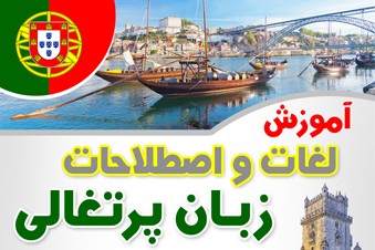 آموزش لغات و اصطلاحات زبان پرتغالی