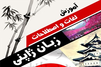 آموزش لغات و اصطلاحات زبان ژاپنی