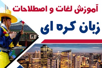 آموزش لغات و اصطلاحات زبان کره ای