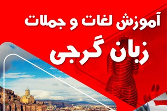 آموزش لغات و جملات زبان گرجی