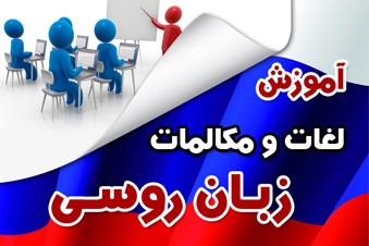 آموزش لغات و مکالمات زبان روسی