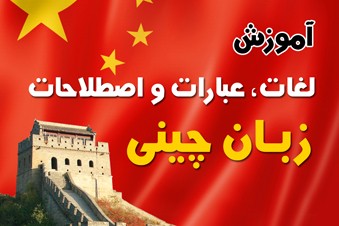 آموزش لغات، عبارات و اصطلاحات زبان چینی