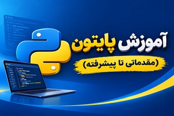آموزش پایتون - مقدماتی تا پیشرفته