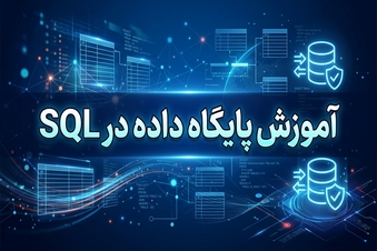آموزش پایگاه داده در SQL
