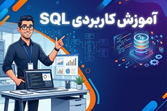 آموزش کاربردی SQL