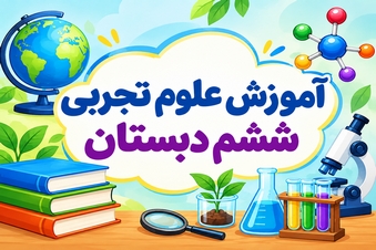 آموزش کتاب علوم تجربی ششم دبستان