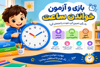 بازی و آزمون خواندن ساعت