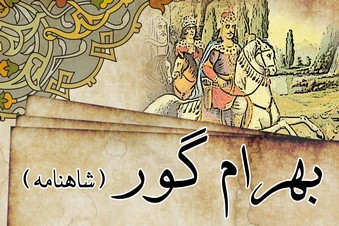 بهرام گور (شاهنامه)