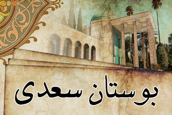 بوستان سعدی