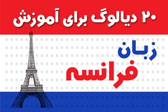 بیست دیالوگ برای آموزش زبان فرانسه