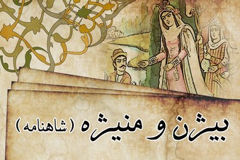 بیژن و منیژه (شاهنامه)