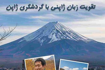 تقویت زبان ژاپنی با گردشگری ژاپن