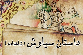 داستان سیاوش (شاهنامه)