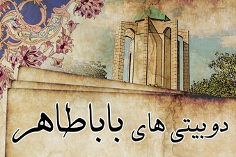 دوبیتی های باباطاهر
