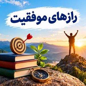 رازهای موفقیت