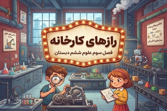 رازهای کارخانه