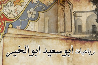 رباعیات ابوسعید ابوالخیر