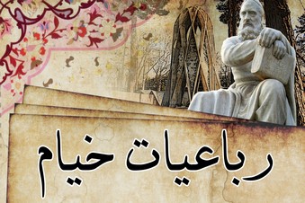 رباعیات خیام