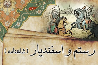 رستم و اسفندیار (شاهنامه)
