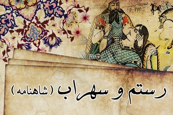 رستم و سهراب (شاهنامه)